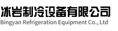 缙云冰岩制冷设备有限公司
